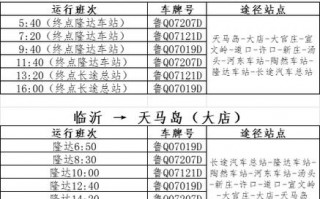 临沂至合肥汽车时刻表：便捷出行，两地往返时刻一览无遗