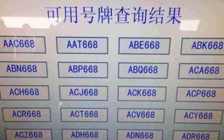 回是!阳江买车牌号去哪里买!“任低前”