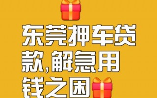 东莞汽车抵押贷款，低利率助力车主无忧购车