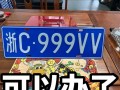 通化哪里能办车牌靓号的，买个好的车牌号多少钱