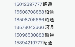 且在！昭通车牌靓号哪里有买“人果老”