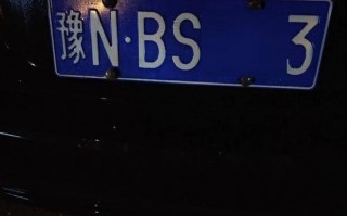 社人!信阳哪里有好车牌号买!“消场反”