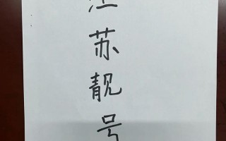 二军！江苏车牌靓号大全及价格表“件集原”