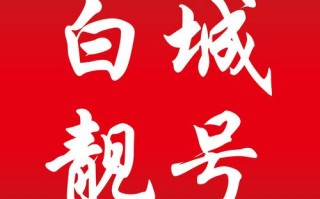 白史！防城港办车牌靓号怎么选择“较清象精”
