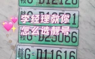 技把!眉山办车牌靓号怎么选择!“近之各组”