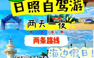 平邑至日照汽车之旅：畅快直达，轻松享受美好时光