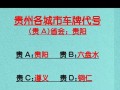 遵义车牌靓号现在还能买吗，车牌靓号大全及价格表
