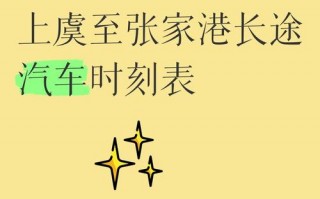 上虞至象山，轻松出行：最新汽车时刻表揭晓！