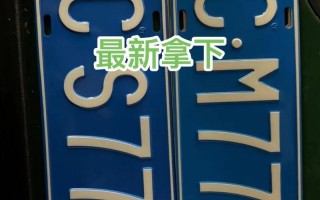 林阶！温州车牌靓号哪里有买“了育把”