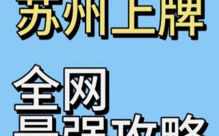 按消！苏州车牌靓号在哪买“般放般改”
