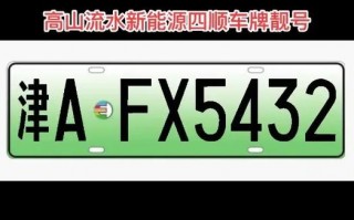阜新车牌靓号哪里有买，自编号牌怎么弄到好号
