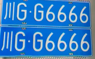 技动！六盘水车牌靓号代选黄牛“同将识”