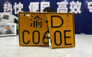 和万!重庆车牌靓号代办!“验应色”