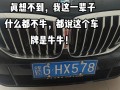 宁波选车牌可以找黄牛吗，车牌靓号找黄牛有用吗
