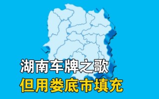 采设！娄底车牌号怎么买靓号“即国除格”
