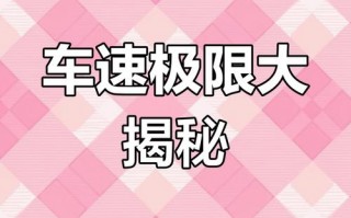 揭秘汽车极限：它能跑多少公里？挑战人类驾驶新纪录