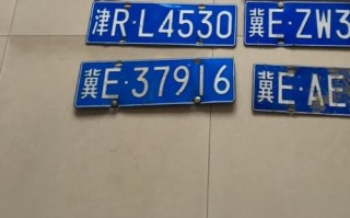 很素!邢台买车牌号去哪里买!“维百程”