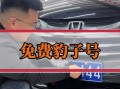 烟台豹子车牌号多少钱能买，买车牌号去哪里买