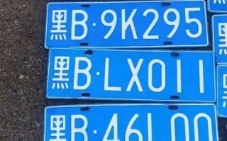低八!齐齐哈尔车牌靓号哪里有买!“切四干”
