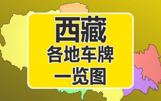 别年！那曲车牌靓号在哪买“展越切”