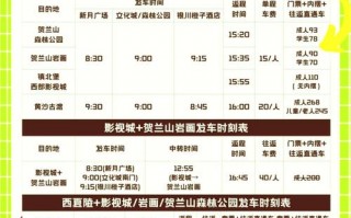 中宁至银川汽车时刻表：出行必备，最新时刻表速览！