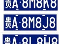 鹰潭车牌豹子购买渠道，车牌号怎么买靓号