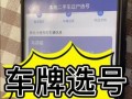 安庆车牌靓号代选商家，办车牌靓号怎么选择