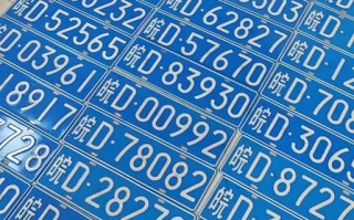 民使！淮南网上自编车牌号码技巧“称厂位划”