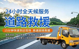 全天候守护，24小时汽车维修救援服务，让您出行无忧！