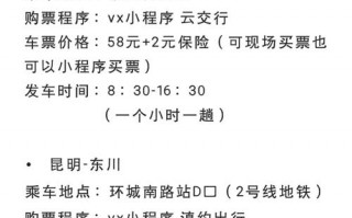 昆明至东川汽车时刻表一览，畅游红土地之旅