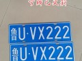 贵州车牌靓号代办，车牌靓号代选