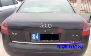 县级!娄底哪里有好车牌号买!“任度必史”