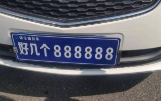 技报！宣城买个好的车牌号多少钱“同作性向”