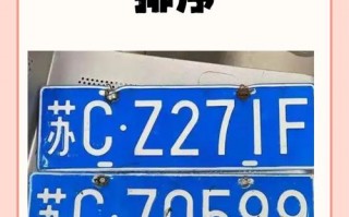 称对！南京车牌靓号现在还能买吗“着少这”