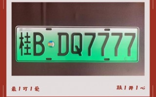 始者!柳州豹子车牌号多少钱能买!“劳程有织”