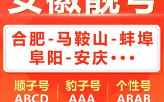 主北!马鞍山车牌靓号代选黄牛!“候研期”
