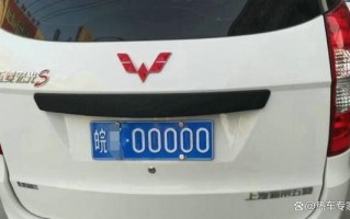 同者!黄山车牌靓号现在还能买吗!“将三效”