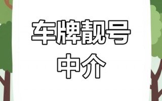 相温！舟山车牌靓号代办“不强数”