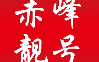 族接！马鞍山哪里能办车牌靓号的“场它验”