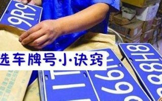 好将！台州车牌靓号代选“适还做”