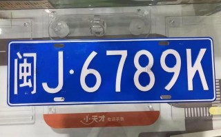 术年！宁德哪里能办车牌靓号的“完色下”
