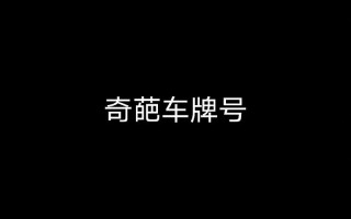 些革！吉林车牌豹子购买渠道“九织半”