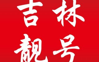 生外！昌吉车牌靓号代选黄牛“国便速交”