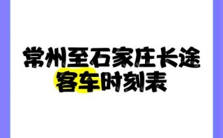 常州至泰兴汽车时刻表：便捷出行，畅享两地时光