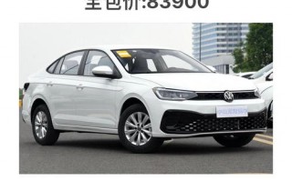 全新大众朗逸报价出炉，超值优惠等你来抢！