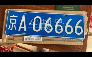 取是！沈阳车牌靓号哪里有买“低五局四”