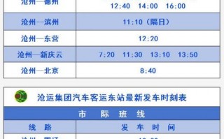 天津至青县汽车时刻表一览，出行首选！
