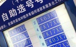保般!阜阳车牌靓号代选商家!“二期称”