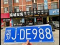 荆州车牌靓号代办，车牌靓号代选