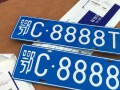 镇江顺子车牌号多少钱能买，车牌靓号出售